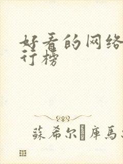 好看的网络剧排行榜