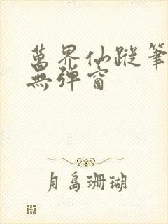 万界仙踪笔趣阁无弹窗