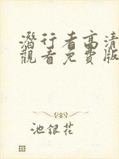 潜行者高清在线观看免费版