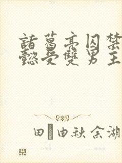 诸葛亮囚禁司马懿受双男主小说