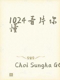 1024看片你懂