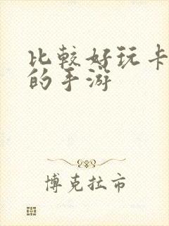 比较好玩卡牌类的手游