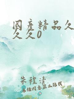 国产精品久久久久久0