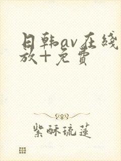 日韩av在线播放+免费