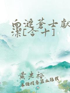 向涟苍士献上纯洁[合十]