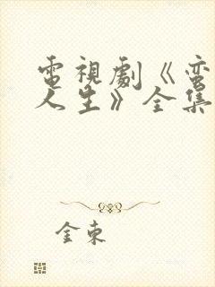 电视剧《蛮好的人生》全集免费观看