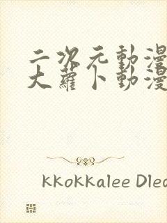 二次元动漫人物大萝卜动漫人物