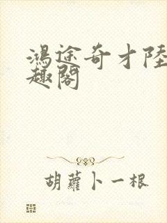 鸿途奇才陆羽笔趣阁