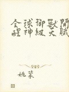 全球御兽开局觉醒神级天赋漫画