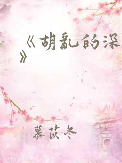 《胡乱的深见君》