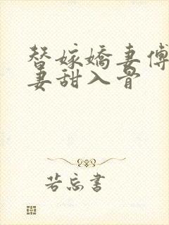 替嫁娇妻傅爷宠妻甜入骨