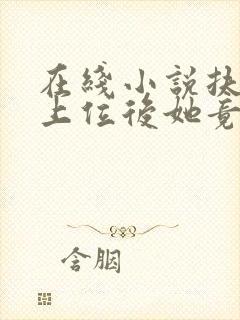 在线小说扶女帝上位后她竟想杀我