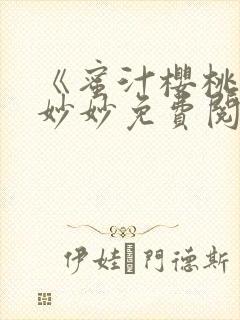 《蜜汁樱桃》林妙妙免费阅读全