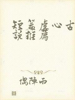 短篇虐心古言小说推荐