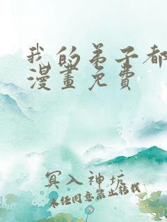 我的弟子都超神漫画免费