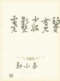 电影少女的诱惑完整版免费观看