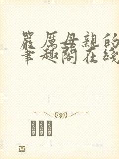 严厉母亲的堕落笔趣阁在线阅读小说