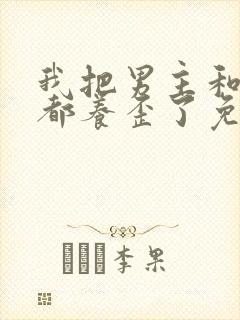 我把男主和反派都养歪了免费阅读全文