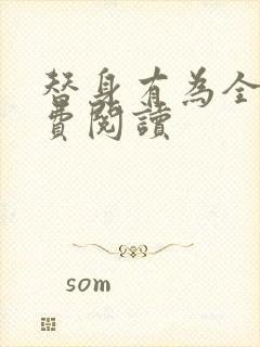 替身有为全文免费阅读