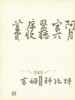 首席医官阿陈免费收听六月