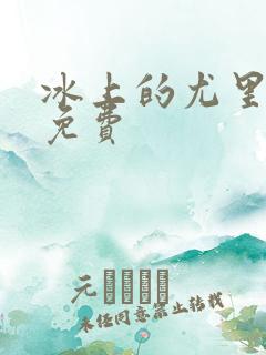 冰上的尤里动漫免费