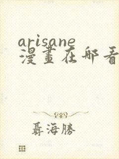 arisane漫画在哪看啊