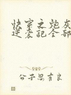 快穿之炮灰女配逆袭记全部章节