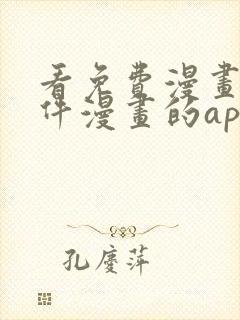 看免费漫画的软件漫画的app下载无广告