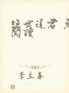 绝世道君 免费阅读