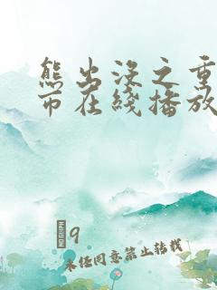 熊出没之重返城市在线播放