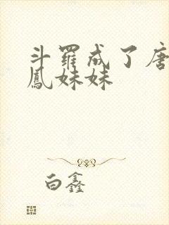 斗罗成了唐三龙凤妹妹