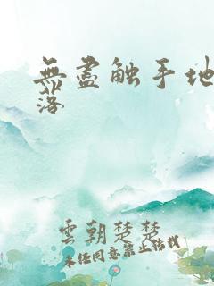 无尽触手地狱斩落