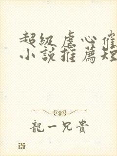 超级虐心催泪的小说推荐短篇