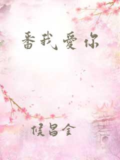 番我爱你