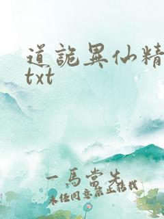 道诡异仙精校版txt