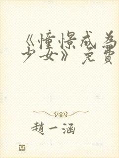 《憧憬成为魔法少女》免费观看高清