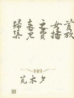 归来之女首富全集免费播放