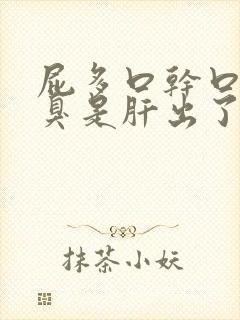 屁多口干口苦口臭是肝出了问题吗