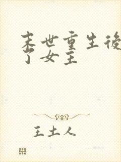 末世重生后我嘎了女主