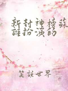 新封神榜苏妲己谁扮演的