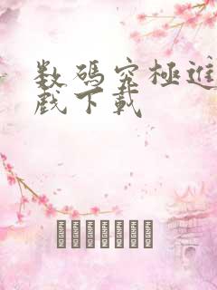 数码究极进化游戏下载