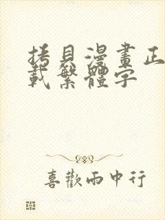 拷贝漫画正版下载繁体字