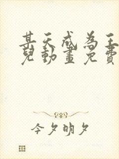 某天成为王的女儿动画免费