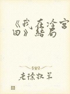 《我在冷宫忙种田》结局