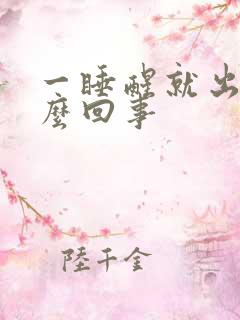 一睡醒就出汗怎么回事