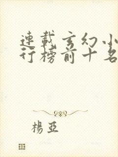 连载玄幻小说排行榜前十名