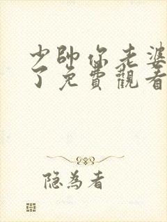 少帅你老婆又跑了免费观看全集短剧