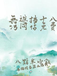 无遮挡十八禁污污网站免费