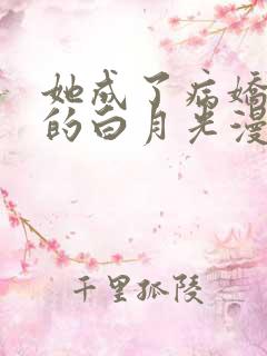 她成了病娇君王的白月光漫画在线看