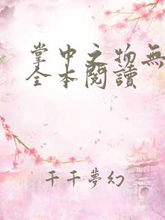 掌中之物无删减全本阅读